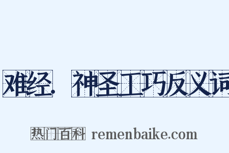 难经．神圣工巧反义词是什么意思的图片